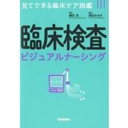 臨床検査ビジュアルナーシング－見てできる臨床ケア図鑑 [単行本]