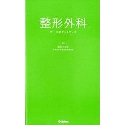 整形外科ナースポケットブック [単行本]