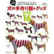 一生保存版　犬の手作り服＆グッズ [ムックその他]