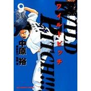 WILD PITCH！！！<９>(ビッグ コミックス) [コミック]