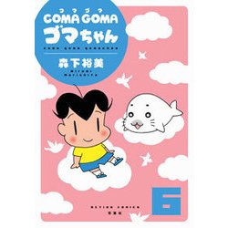 COMA GOMAゴマちゃん 6（アクションコミックス） [コミック]