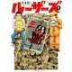 ルーザーズ～日本初の週刊青年漫画誌の誕生 1（アクションコミックス） [コミック]
