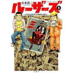 ルーザーズ～日本初の週刊青年漫画誌の誕生 1（アクションコミックス） [コミック]