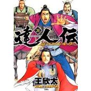 達人伝～9万里を風に乗り 20（アクションコミックス） [コミック]