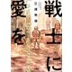 戦士に愛を 1（アクションコミックス） [コミック]