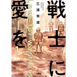 戦士に愛を 1（アクションコミックス） [コミック]