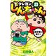 クレヨンしんちゃん 23 ジュニア版（アクションコミックス） [コミック]