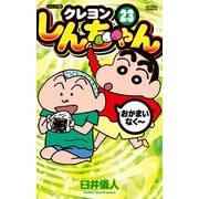 クレヨンしんちゃん 23 ジュニア版（アクションコミックス） [コミック]