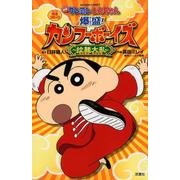 映画クレヨンしんちゃん 爆盛！カンフーボーイズ ～拉麺大乱～ [コミック]