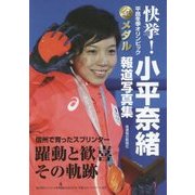 快挙!平昌冬季オリンピック金メダル 小平奈緒報道写真集 [単行本]