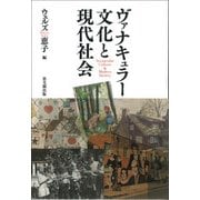 ヴァナキュラー文化と現代社会 [単行本]