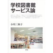 学校図書館サービス論 [単行本]