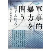 軍事的暴力を問う―旅する痛み [単行本]