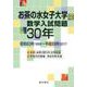 お茶の水女子大学数学入試問題30年－昭和63年(1988)～平成29年(2017) [単行本]