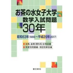 ヨドバシ.com - お茶の水女子大学数学入試問題30年－昭和63年(1988 