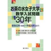 お茶の水女子大学数学入試問題30年－昭和63年(1988)～平成29年(2017) [単行本]