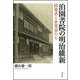 泊園書院の明治維新―政策者と企業家たち [単行本]