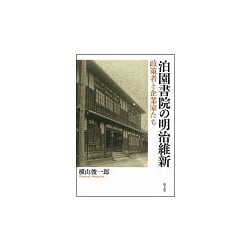 泊園書院の明治維新―政策者と企業家たち [単行本]