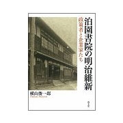 泊園書院の明治維新―政策者と企業家たち [単行本]