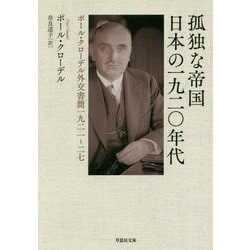 孤独な帝国 日本の一九二〇年代―ポール・クローデル外交書簡一九二一-二七(草思社文庫) [文庫]