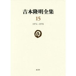 吉本隆明全集〈15〉1974-1978 [全集叢書]