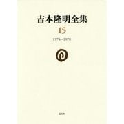 吉本隆明全集〈15〉1974-1978 [全集叢書]