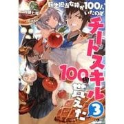転生担当女神が100人いたのでチートスキル100個貰えた 3（GAノベル） [単行本]