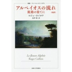 ヨドバシ Com アルペイオスの流れ 旅路の果てに 改訳版 叢書 ウニベルシタス 全集叢書 通販 全品無料配達