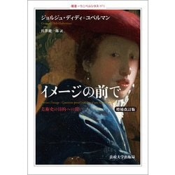 イメージの前で―美術史の目的への問い 増補改訂版 (叢書・ウニベルシタス) [全集叢書]