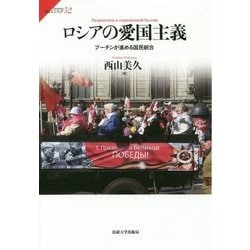 ロシアの愛国主義―プーチンが進める国民統合(サピエンティア) [全集叢書]