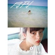 月刊モトーラ世理奈・夏 [単行本]