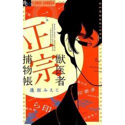 獣医者正宗捕物帳<１>(フラワーコミックス α) [コミック]