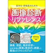 医学生・研修医のための画像診断リファレンス [単行本]
