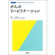 がんのリハビリテーション－標準理学療法学・作業療法学・言語聴覚障害学別巻 [全集叢書]