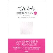 てんかん診療ガイドライン 2018 [単行本]