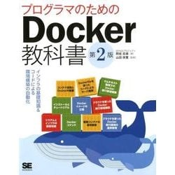 プログラマのためのDocker教科書 第2版－インフラの基礎知識&コードによる環境構築の自動化 [単行本]