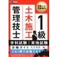1級土木施工管理技士学科試験・実地試験合格ガイド（建築土木教科書） [単行本]