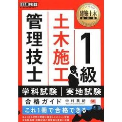 1級土木施工管理技士学科試験・実地試験合格ガイド（建築土木教科書） [単行本]