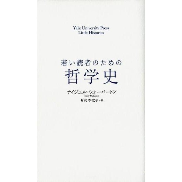 若い読者のための哲学史（Yale University Press Little Histor） [単行本]Ω