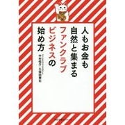 人もお金も自然と集まるファンクラブビジネスの始め方 [単行本]