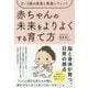 赤ちゃんの未来をよりよくする育て方―0～3歳の成長と発達にフィット [単行本]