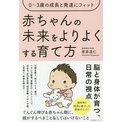 赤ちゃんの未来をよりよくする育て方―0～3歳の成長と発達にフィット [単行本]