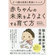 赤ちゃんの未来をよりよくする育て方―0～3歳の成長と発達にフィット [単行本]