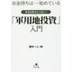 お金持ちはこっそり始めている本当は教えたくない!「軍用地投資」入門 [単行本]