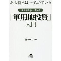 お金持ちはこっそり始めている本当は教えたくない!「軍用地投資」入門 [単行本]