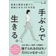 手ぶらで生きる。―見栄と財布を捨てて、自由になる50の方法 [単行本]