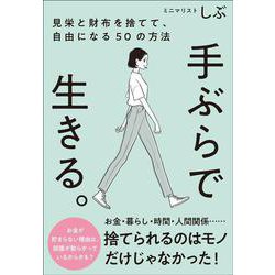 手ぶらで生きる。―見栄と財布を捨てて、自由になる50の方法 [単行本]