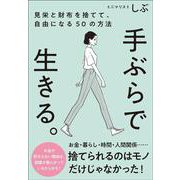 手ぶらで生きる。―見栄と財布を捨てて、自由になる50の方法 [単行本]
