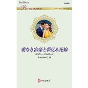 愛なき富豪と夢見る花嫁(ハーレクイン・ロマンス) [新書]
