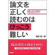論文を正しく読むのはけっこう難しい－診療に活かせる解釈のキホンとピットフォ-ル [単行本]